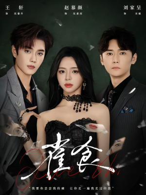 雀食（83集）让你一口气看完短剧