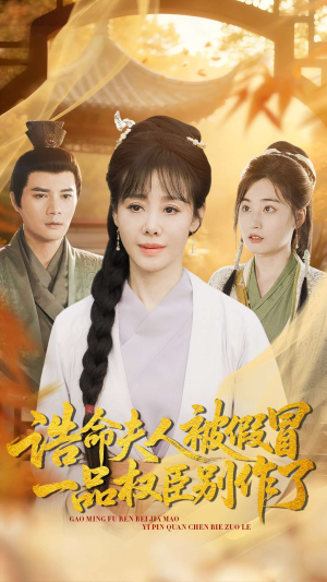 诰命夫人被假冒，一品权臣别作了（98集）短剧分享请耐心看完