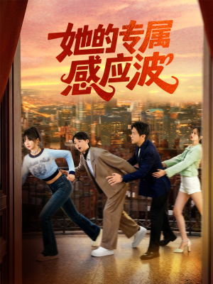 她的专属感应波（60集）巨好看的短剧推荐