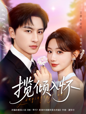 揽倾入怀（81集）好看又精彩的短剧来了