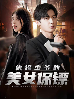 纨绔少爷的美女保镖（70集）热门短剧推荐。