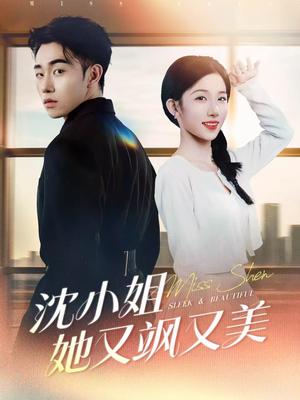 沈小姐她又飒又美（38集）喜欢短剧的来一起追剧吧