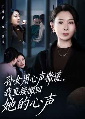 孙女用心声撒谎，我直接撤回她的心声（53集）独家短剧资源免费分享