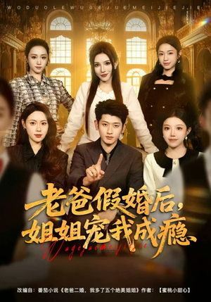 老爸假婚后，姐姐宠我成瘾（81集）在线免费观看热门短剧大结局