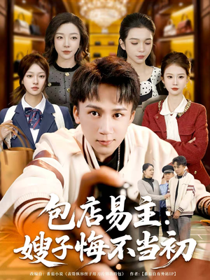 包店易主：嫂子悔不当初（61集）穿越短剧免费看全集