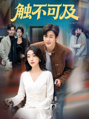 触不可及（75集）短剧宝藏全集限免看