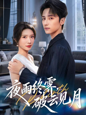 夜雨终霁，破云见月（61集）免费短剧看全集