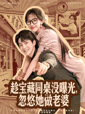 趁宝藏同桌没曝光，忽悠她做老婆（80集）全集短剧我都看完了