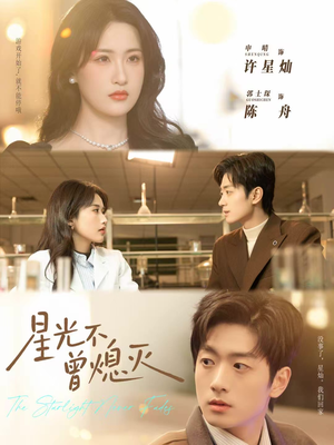 星光不曾熄灭（60集）短剧演员排行榜