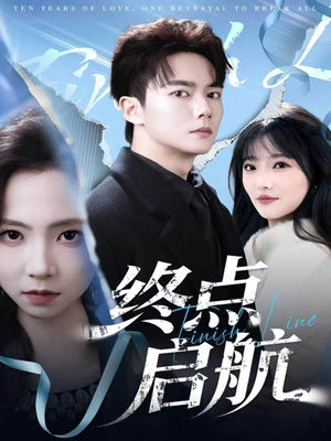 终点启航（60集）短剧分享好剧推荐