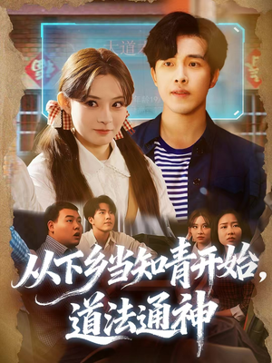 从下乡当知青开始，道法通神（88集）独家短剧内容免费看