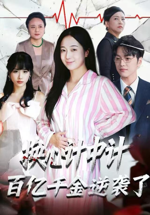 换心计中计：百亿千金逆袭了！（53集）真的太精彩了短剧分享社区