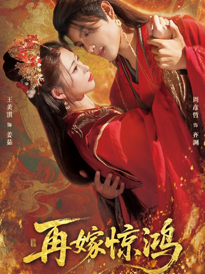 再嫁惊鸿（62集）短剧熬夜也想看完的短剧