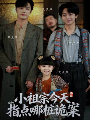 小祖宗今天指点哪桩诡案（61集）短剧推荐上热门