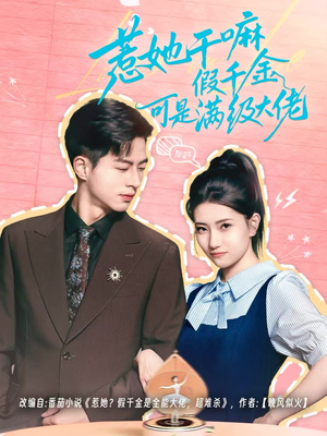 惹她干嘛假千金可是满级大佬（60集）这部短剧我爱了推荐平台