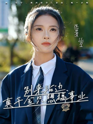 别来沾边，真千金只想搞事业（61集）全集免费观看西瓜短剧
