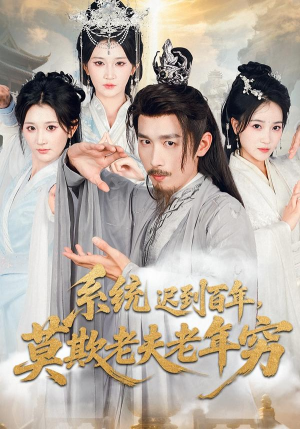 系统迟到百年莫欺老夫老年穷（60集）免费观看热门短剧全集
