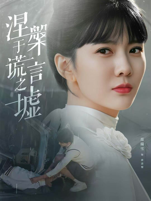 涅槃于谎言之墟（82集）热播短剧停不下来