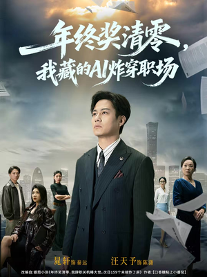 年终奖清零，我藏的AI炸穿职场（60集）火爆短剧来袭好看又上头的短