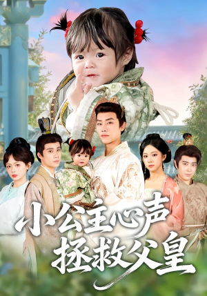 小公主心声拯救父皇（85集）海量热门短剧免费看