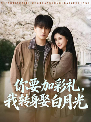 你要加彩礼，我转身娶白月光（82集）农村短剧分享农村生活