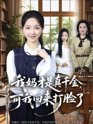 我妈才是真千金，可我回来打脸了（60集）火爆短剧抢先看