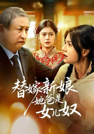 替嫁新娘她爸是女儿奴（52集）超好看的短剧一起追剧