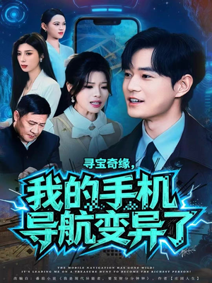 寻宝奇缘，我的手机导航变异了（80集）全集短剧免费在线观看