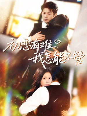 初恋有难，我怎能不管（59集）这短剧看得像开盲盒