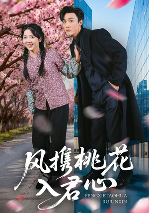 风携桃花入君心（80集）每日分享不一样的短剧