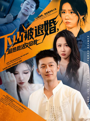 下山被退婚，趁热救活女总裁（70集）在线免费看全集短剧