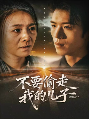 不要偷走我的儿子（33集）喜欢追短剧的看过来