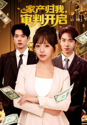 家产归我，审判开启（60集）精彩古装短剧推荐