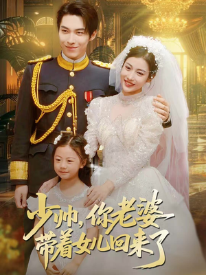 少帅，你老婆带着女儿回来了（66集）短剧越看越精彩越看越上头
