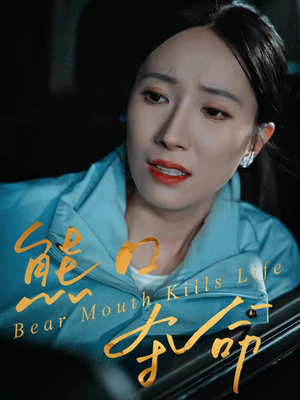 熊口夺命（31集）短剧全集抢先看