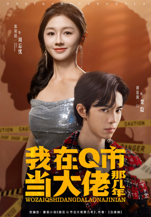 我在Q市当大佬那几年（80集）好看的短剧来了