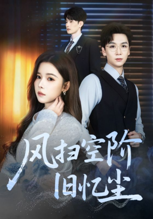 风扫空阶旧忆尘（61集）每日更新短剧精彩片段