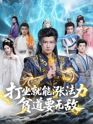 打坐就能涨法力贫道要无敌（80集）抢先看热门短剧