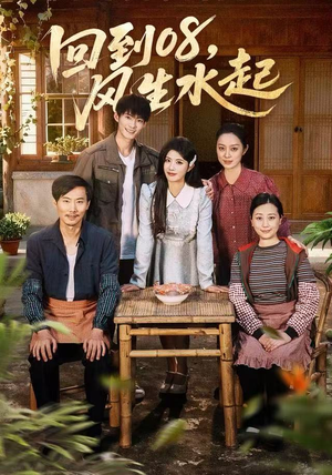 回到08风生水起（61集）在哪个平台能看短剧