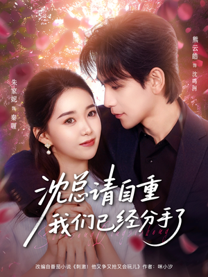 沈总请自重我们已经分手了（80集）精彩短剧持续更新全集抢先看