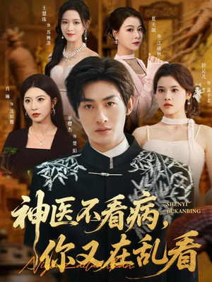 神医不看病，你又在乱看（80集）短剧全集投屏大屏看