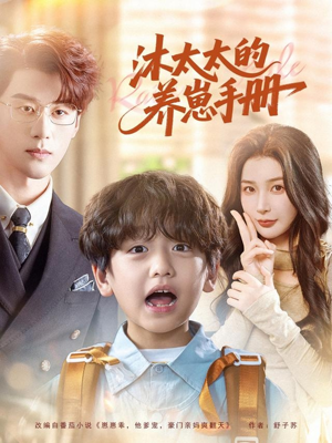 沐太太的养崽手册（80集）喜欢短剧的来一起追剧吧
