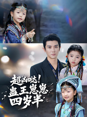 超凶哒！蛊王崽崽四岁半（61集）精彩热播短剧抢先看