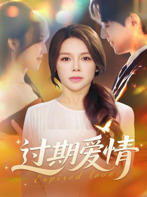 过期爱情（64集）番茄小说短剧免费看