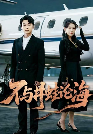 不与井蛙论海（61集）不要钱看完整部短剧