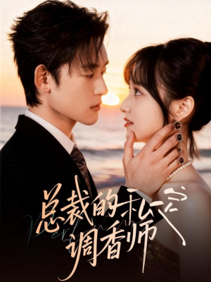总裁的私定调香师（80集）短剧全集特惠限时看