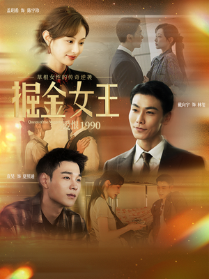 掘金女王之爱恨1990（91集）短剧全剧终在线连看