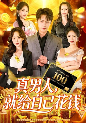 真男人就给自己花钱（79集）热门短剧又来了