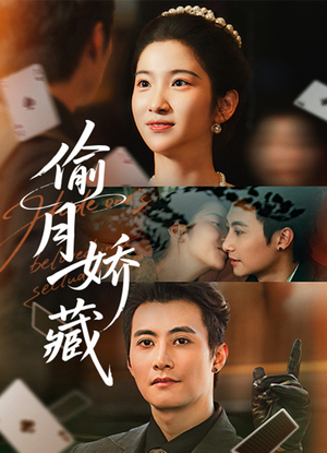 偷月娇藏（73集）好看的小短剧推荐