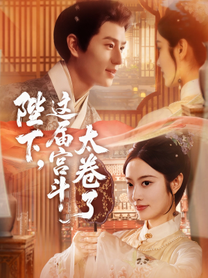 陛下这届宫斗太卷了（63集）火热短剧抢先看